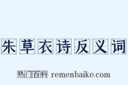 朱草衣诗反义词是什么意思的图片